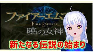 [暁の女神 　初見実況 　ネタバレあり ] 新たなる伝説の始まり  [難易度ノーマル]