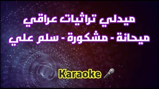 مدلي تراثيات عراقية hd cover و كاريوكي ميحانة مشكورة سلم علي