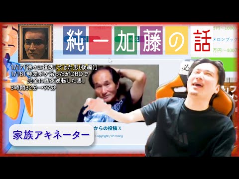 加藤純一 雑談ダイジェスト【2026/01/17,18】「徐々に復活してきた男(後編)/時差ボケ治ったがDBDで完全に昼夜逆転した男」