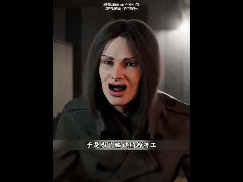 女间谍伪装到底有多狠#科普#科普一下#动画#涨知识