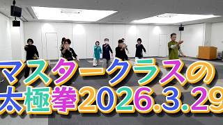 【楊名時太極拳】マスタークラスの太極拳2026.3.29２回目