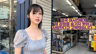 죄송합니다 여사친에게 결국 제 감정을 숨기지 못하고 고백했습니다… video