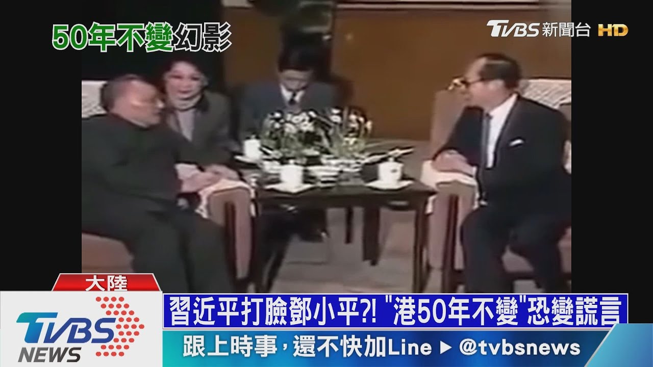 習近平打臉鄧小平?!「港50年不變」恐變謊言
