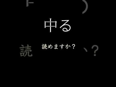 「中る」の読み方と意味と例文。読めるも知的に見られる漢字百選#クイズ#読み方#勉強