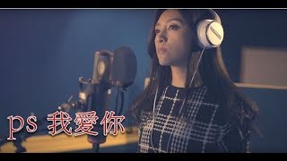 A-Lin P.S 我愛你 COVER VIDEO【憲樂錄音室】