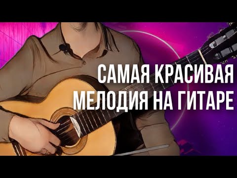 Самая красивая песня на гитаре за 5 минут | сможет каждый - разбор на гитаре