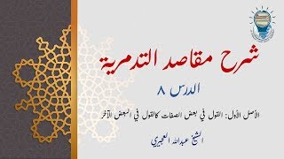 شرح مقاصد التدمرية 08 - الأصل الأول: القول في بعض الصفات كالقول في البعض الآخر image