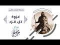 المعارك الكبرى || غـزوة ذي قَرَد || للشيخ سمير مصطفى