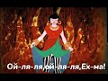 Gypsy song from the Bremen Town Musicians cartoon (in Russian)