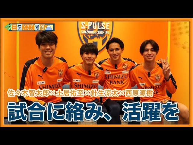 【 #三保クラブハウス通信 】#佐々木智太郎 × #西原源樹 ×#土居佑至 × #針生涼太 「試合に絡み、活躍を」 | 清水エスパルス公式