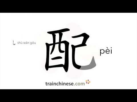 How to write 配 (pèi) – to match – stroke order, radical, examples and spoken audio