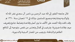 صورة 63 - الخاتمة من كتاب طريق الوصول للشيخ السعدي رحمه الله