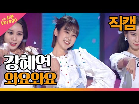 [세로 직캠]강혜연¸ 와요 와요 | 트롯쇼 220516