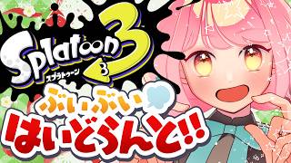 【スプラ3】温厚さ100点の女【VTuber/堂々御前やよい】