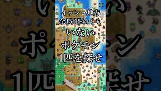 イッシュ地方全156匹のうち、いないポケモン1匹を探せ #ポケモン #shorts