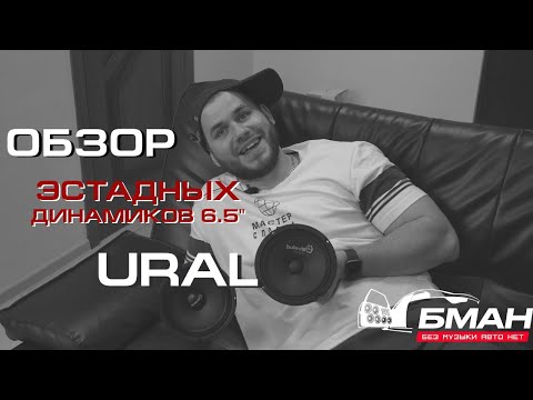 Обзор всей линейки эстрадных 16 см динамиков от URAL