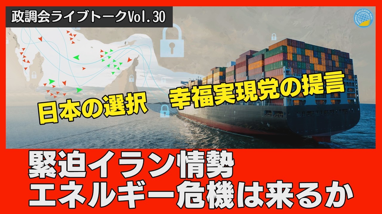 【LIVE】緊迫イラン情勢･･･エネルギー危機は来るか？日本の選択、幸福実現党の提言