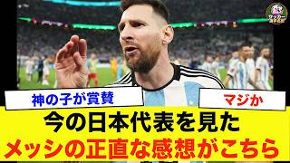 【サッカー日本代表】メッシ「ここ数年の日本代表は強すぎる」W杯前にメッシが日本代表に対して衝撃本音