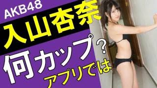 入山杏奈のカップ数をアプリで測定したら？スリーサイズ暴露？