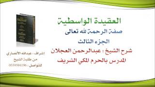 العقيدة الواسطية | شرح الشيخ عبدالرحمن العجلان | 33- صفة الرحمة لله تعالى 3 image
