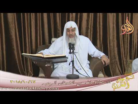  الاستعاذة بالله من الشيطان الرجيم  تاريخ 17 10 2018 