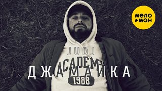 JUDJ - Джамайка (Official Video, 2024)