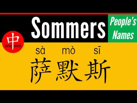 How to Say Your Name SOMMERS in Chinese?