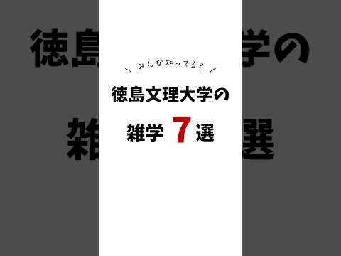 徳島文理大学の雑学 #雑学 #豆知識 #shorts #徳島文理大学