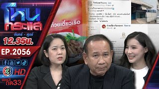 Download lagu ผู้เสียหายร้อง นักร้องเวทีดัง เบี้ยวค่าซองก๋วยเตี๋ยว ความเสียหายหลายสิบล้านบาท l EP.2056 l 5 พ.ย.68 mp3