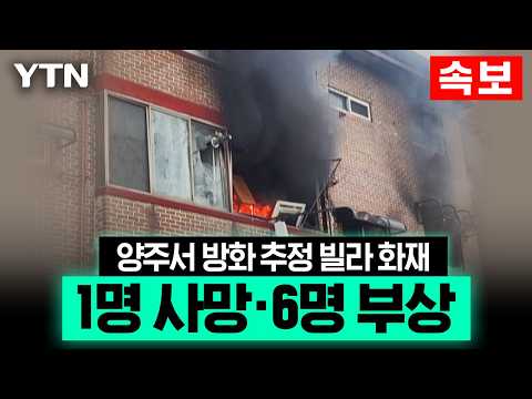 [속보] 경기 양주에서 방화추정 화재…1명 사망·경찰 등 6명 부상 / YTN