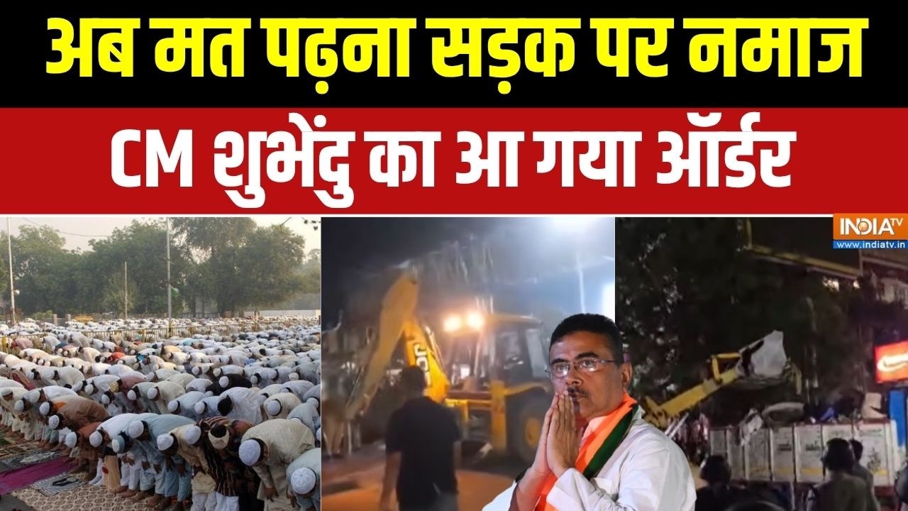 Bengal Road Side Namaz Ban: अब मत पढ़ना सड़क पर नमाज,CM Suvendu Adhikari का आ गया ऑर?