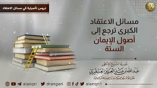 صورة مسائل الاعتقاد الكبرى ترجع إلى أصول الإيمان الستة | الشيخ عبدالله العنقري