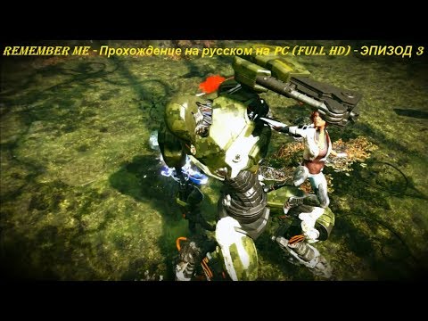 REMEMBER ME - Прохождение на русском на PC (Full HD) - ЭПИЗОД 3