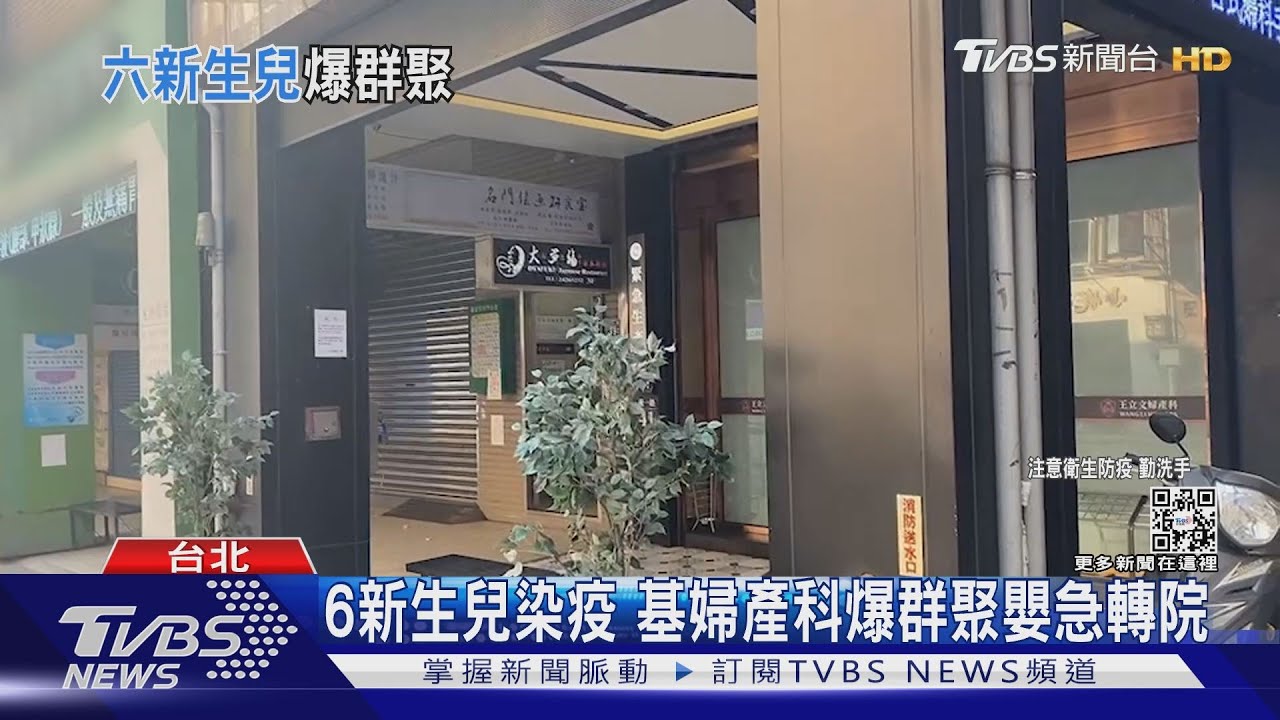 6新生兒染疫 基隆婦產科爆群聚嬰急轉院