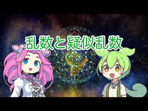 擬似乱数ジェネレーターについて詳しく解説