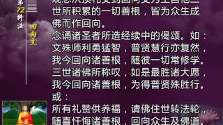 前行实修法（动画版 1-92修法） >> 第72修法：回向支