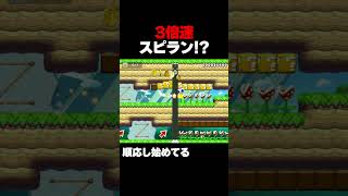 3倍速スピランが楽しすぎた！  マリオメーカー2