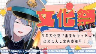 【歌枠】文化祭のLIVEステージは21時からです！【Singing Stream / #新人VTuber ラティオ・ユィリス 】God knows... /小さな恋のうた/青と夏/Mela!