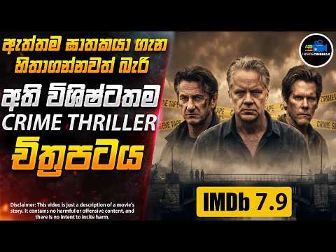 ජීවිතේ එක වතාවක් හරි බලලා තියෙන්නම ඕන අති විශිෂ්ට ඝනයේ Crime Mystery චිත්‍රපටය😱 | Inside Cinemax