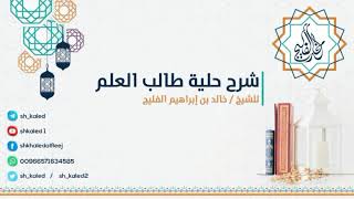 الدرس 12 | شرح حلية طالب العلم | للشيخ خالد الفليج image