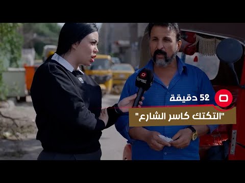 شاهد بالفيديو.. التكتك كاسر الشارع وأغلب السواق أطفال #shorts