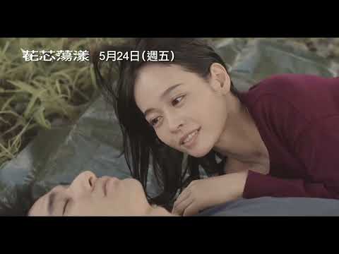 「孤高電影詩人」越川道夫導演溫柔又激情地描繪渺小的愛情故事【花芯蕩漾】Roadside Flowers and Grass 5/24(五) 梨花帶慾