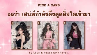 ✨💝 ออร่า เสน่ห์กำลังดึงดูดสิ่งใดเข้ามา 🤵👰💖🎉 Pick a card ep.29