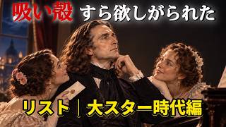 Download lagu 【リスト編＃2】フランツリストの大スター時代をわかりやすく解説！ mp3