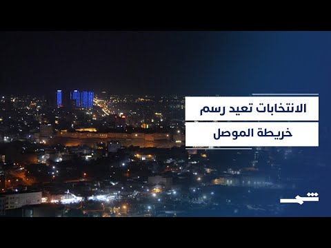 فيديو | نتائج الانتخابات تقلب الموازين السياسية في الموصل