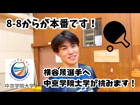 経営学科 横谷晟選手へ挑む！！ 8-8からが本番です！