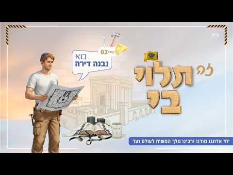 פרוייקט "תודעת משיח" משיק את הסינגל השני באלבום - "בוא נבנה דירה"