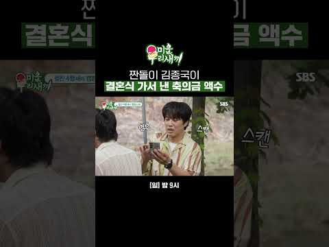 차태현 축의금 명부 오픈💰 절친 김종국이 결혼식 가서 냈던 액수?! | 미운 우리 새끼 | SBS