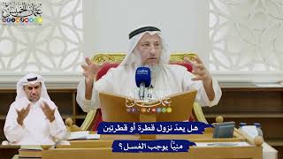 59 - هل يعدّ نزول قطرة أو قطرتين منِيَّاً يوجب الغسل؟ - عثمان الخميس