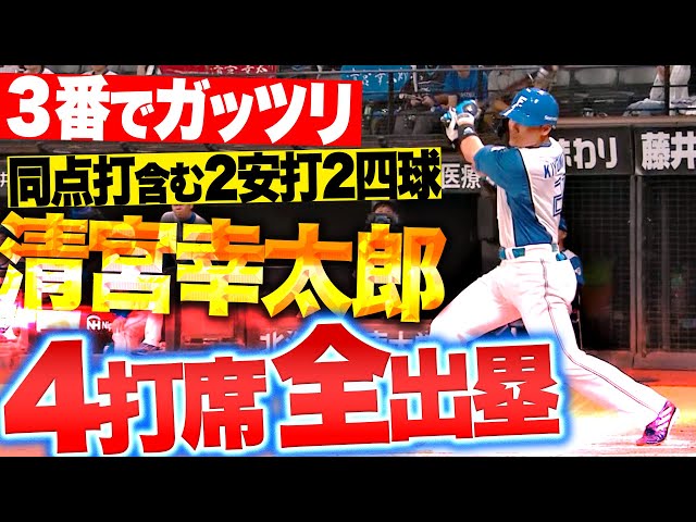 【4打席全出塁】清宮幸太郎『3番でガッツリ…反撃の同点タイムリー含む2安打2四球！』